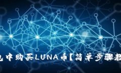 如何在TP钱包中购买LUNA币