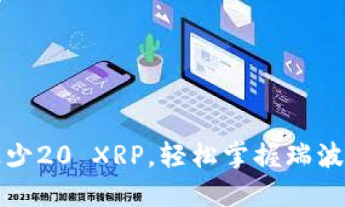如何安全管理最少20 XRP，轻松掌握瑞波钱包的使用技巧