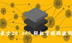 如何安全管理最少20 XRP，