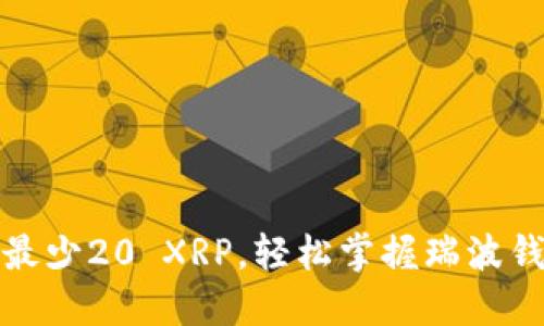 如何安全管理最少20 XRP，轻松掌握瑞波钱包的使用技巧