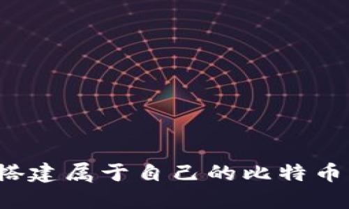 如何搭建属于自己的比特币钱包？