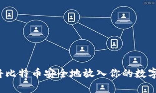 怎样将比特币安全地放入你的数字钱包？