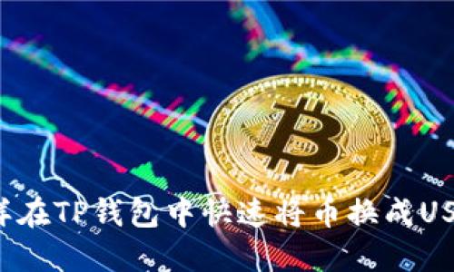 怎样在TP钱包中快速将币换成USDT？