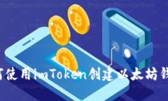 你知道如何使用imToken创建