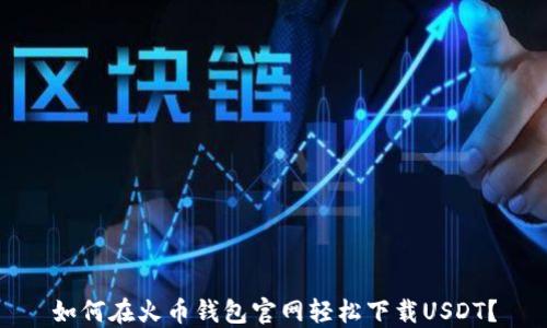 
如何在火币钱包官网轻松下载USDT？