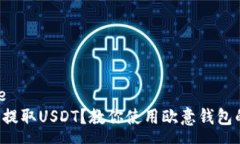 response如何轻松提取USDT？