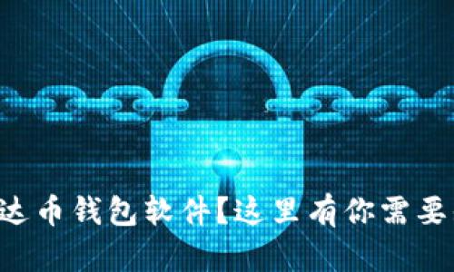 怎么选择泰达币钱包软件？这里有你需要知道的一切！