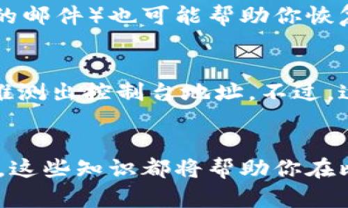    想了解比特币钱包控制台地址？来这儿聊聊！  /   
 guanjianci  比特币, 钱包控制台, 加密货币, 区块链  /guanjianci 

什么是比特币钱包控制台地址？
在讨论比特币钱包控制台地址之前，我们先来了解一下比特币钱包的基本概念。比特币钱包就像是你数字资产的保险箱，它存储和管理着你的比特币。而钱包控制台地址则是比特币钱包中的一个重要组成部分，用于接收和发送比特币。

比特币钱包控制台地址是一个唯一的标识符，由一串字符组成。它不仅用于交易，也有助于在区块链上进行身份验证。通过钱包控制台地址，用户可以方便地访问他们的比特币余额和交易历史。

比特币钱包控制台的功能
比特币钱包的控制台提供了许多强大的功能，帮助用户更好地管理他们的数字资产。接下来，我们将逐一探讨这些功能。

1. 发送和接收比特币
比特币钱包控制台的最基本功能就是发送和接收比特币。用户只需输入接收方的钱包地址以及转账金额，就可以轻松完成交易。反之，接收比特币时，只需将自己的钱包地址分享给对方，便可顺利接收到资金。

2. 交易历史查看
用户可以在钱包控制台查看自己的交易历史。这包括发送和接收的比特币数量、交易时间以及交易状态等信息。了解交易历史对任何投资者而言都是相当重要的，因为这有助于他们跟踪资产的移动，以及评估投资的表现。

3. 钱包备份与恢复
比特币钱包控制台还提供了备份和恢复功能。用户可以在需要的时候备份他们的钱包，以防意外情况下数据丢失。如果钱包损坏或丢失，用户只需使用备份文件即可恢复钱包中的所有比特币。

4. 安全性设置
安全性是加密货币投资中一个至关重要的话题。大多数比特币钱包都提供多种安全性设置，比如两步验证、密码保护和冷存储功能。通过这些设置，用户可以有效降低被盗风险，确保他们的数字资产安全。

比特币钱包控制台地址的创建流程
若你是新手，可能会对如何创建比特币钱包控制台地址感到疑惑。别担心，以下是详细的步骤指导：

1. 选择一个可靠的钱包
首先，你需要选择一个可信赖的比特币钱包。市面上有许多钱包可供选择，包括桌面钱包、移动钱包和在线钱包等。每种类型都有其特点和适用场景，因此你应根据个人需求做出选择。

2. 下载并安装钱包软件
选择好钱包后，下载并安装相应的软件。安装过程通常简单，按照软件提示进行操作即可。在这个过程中，请注意下载官方版本，避免受到恶意软件的攻击。

3. 注册和创建账户
安装完成后，你需要注册一个新账户。在此过程中，你将被要求设置一个强密码，以确保钱包的安全。最好使用包含字母、数字和符号的组合密码。

4. 获取钱包地址
完成注册后，你将自动生成一个比特币钱包控制台地址。你可以在钱包的“接收”或“账户”页面找到它。这就是你用于接收比特币的地址。

相关问题探讨

问题1: 比特币钱包控制台地址如何保护安全？
保护比特币钱包控制台地址的安全至关重要，尤其是在网络环境日益复杂的今天。以下是一些常用的安全措施：

1. 使用强密码
一个强大且复杂的密码可以有效保护你的钱包。确保密码长度至少为12个字符，并使用大写字母、小写字母、数字及特殊符号的组合。

2. 启用双重认证
双重认证能为你的钱包添加一层额外保护。在每次登录时，除了输入密码外，你还需提供手机接收到的验证码，从而增强账户安全性。

3. 定期备份钱包
定期备份钱包是保全比特币的关键步骤。如果你的设备发生故障，或钱包数据丢失，备份文件将成为你恢复钱包的救命稻草。

4. 使用冷钱包存储大额资产
如果你持有大量比特币，建议将其存储在冷钱包中。冷钱包是指不连接互联网的钱包，能够有效防止黑客攻击。

问题2: 如果控制台地址丢失，我该怎么办？
如果你不小心丢失了比特币钱包控制台地址，首先不要惊慌。你仍然可能通过其他方式找回你的资产。让我们看看一些应对方案：

1. 查找备份记录
如果你之前备份过钱包数据，请首先检查备份记录。有了备份文件，你可以很容易地恢复钱包和控制台地址。

2. 查看电子邮件或交易记录
在某些情况下，你可能在过去的交易邮件中找到控制台地址。此外，查看你的交易记录（例如：通过交易所的邮件）也可能帮助你恢复丢失的地址。

3. 推测并重建地址
比特币地址遵循特定的算法规则，如果你有其他信息（比如钱包里的交易记录），有时可以根据这些线索推测出控制台地址。不过，这个方法不一定能保证成功，而且可能需要一些技术知识。

总结
通过上述信息，相信你对比特币钱包控制台地址有了更深入的理解。无论是如何使用、保护还是恢复地址，这些知识都将帮助你在比特币投资的道路上走得更稳更远。记得安全第一，持续关注市场动态，祝你好运！