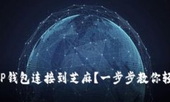 怎么把TP钱包连接到芝麻？