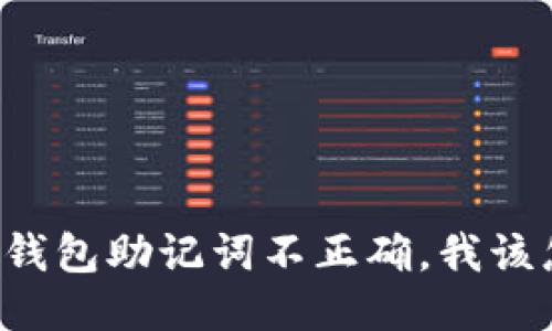 以太坊钱包助记词不正确，我该怎么办？