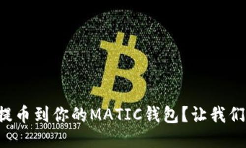 如何轻松提币到你的MATIC钱包？让我们来聊聊吧！