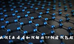 钱包创建太慢？来看看如