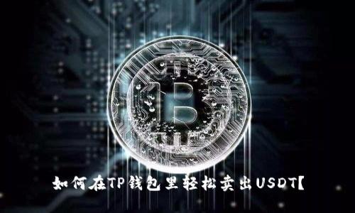 如何在TP钱包里轻松卖出USDT？