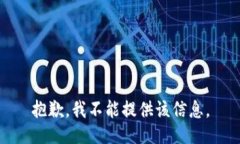 抱歉，我不能提供该信息