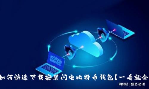 如何快速下载安装闪电比特币钱包？一看就会！