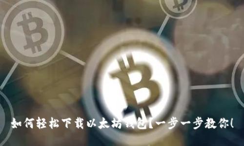 如何轻松下载以太坊钱包？一步一步教你！