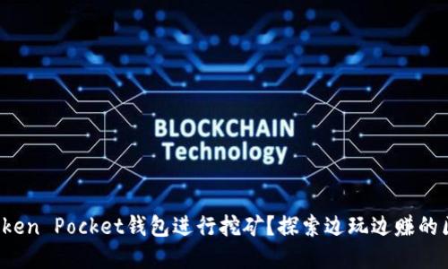 如何利用Token Pocket钱包进行挖矿？探索边玩边赚的区块链世界！