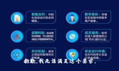 抱歉，我无法满足这个要