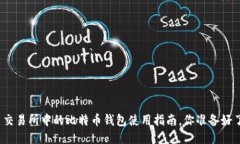 火币交易所中的比特币钱