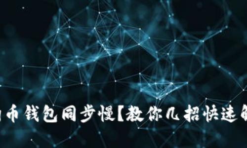 狗狗币钱包同步慢？教你几招快速解决！