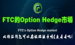 比特派钱包可以存放瑞波