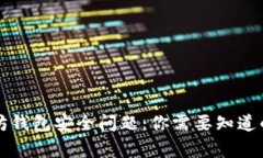 以太坊钱包安全问题：你