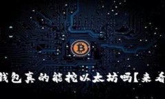 币信钱包真的能挖以太坊