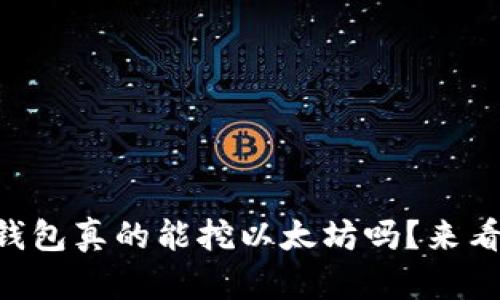 币信钱包真的能挖以太坊吗？来看看吧！