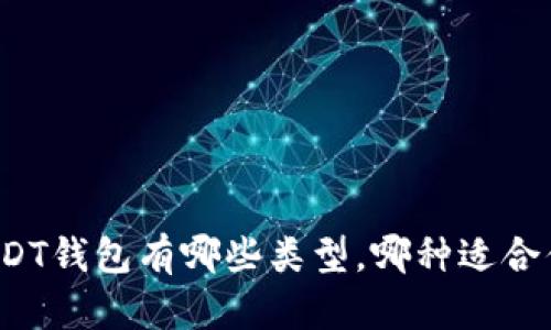 USDT钱包有哪些类型，哪种适合你？