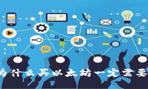 你知道为什么买以太坊一定需要钱包吗？