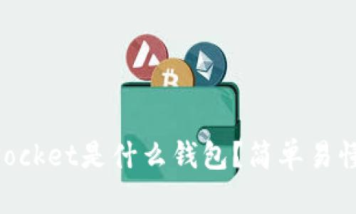 Token Pocket是什么钱包？简单易懂的介绍！
