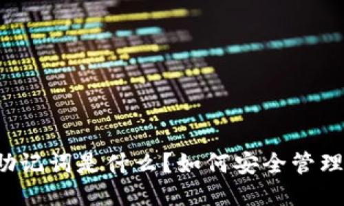 狗狗币钱包助记词是什么？如何安全管理你的助记词？