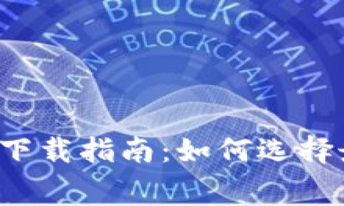 免费比特币钱包下载指南：如何选择最佳区块链钱包？