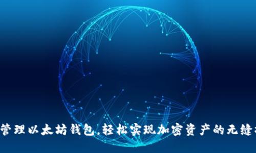 一键管理以太坊钱包，轻松实现加密资产的无缝操作！