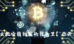 “我刚买了比特币，怎么