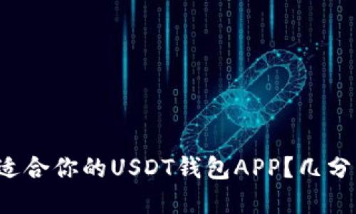 如何选择最适合你的USDT钱包APP？几分钟了解一切！