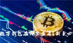 “比特币数字钱包在哪里