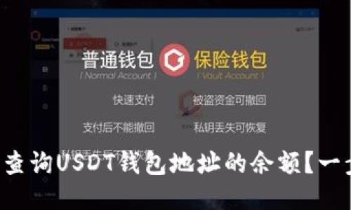 如何快速查询USDT钱包地址的余额？一步步教你！