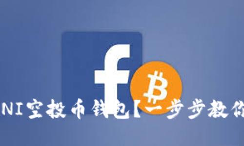 如何下载UNI空投币钱包？一步步教你轻松使用！