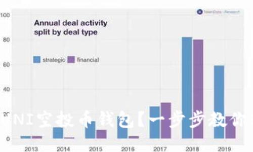 如何下载UNI空投币钱包？一步步教你轻松使用！
