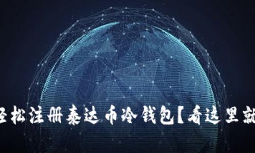 如何轻松注册泰达币冷钱包？看这里就够了！