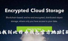 如何安全地找到比特币钱