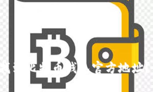 如何安全地找到比特币钱包官方地址？别再迷路了！