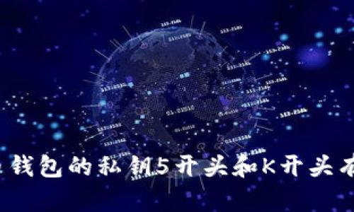 你知道比特币钱包的私钥5开头和K开头有什么区别吗？