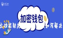 TP钱包转出功能缺失？我们