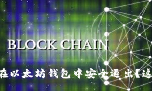 result
    如何在以太坊钱包中安全退出？这里告诉你！