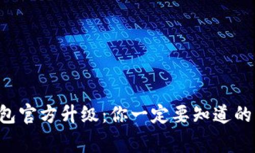 以太坊钱包官方升级：你一定要知道的那些事儿！