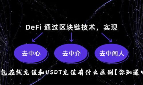 钱包在线充值和USDT充值有什么区别？你知道吗？