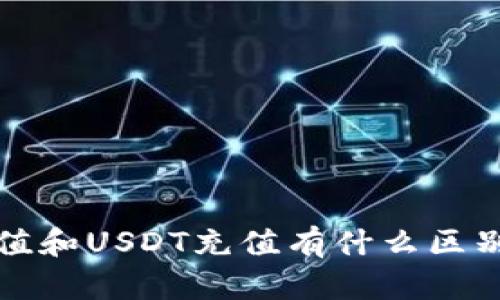 钱包在线充值和USDT充值有什么区别？你知道吗？