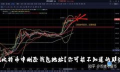 如何在比特币中删除钱包